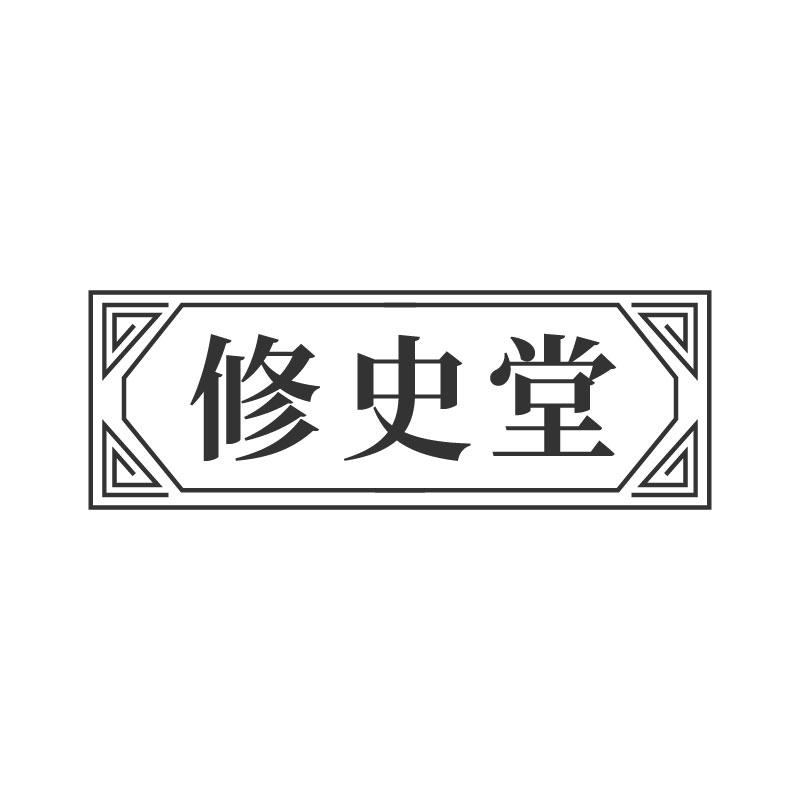 修史堂
