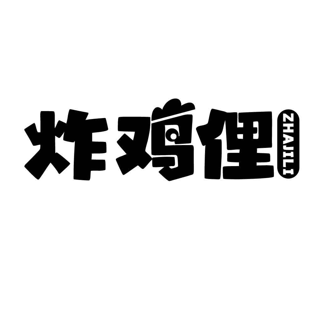 炸鸡俚