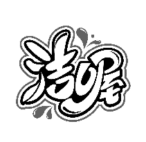 洁喔