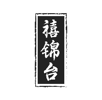 禧錦臺