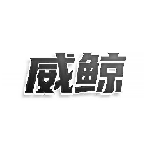 威鲸