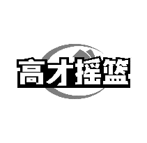 高才摇篮