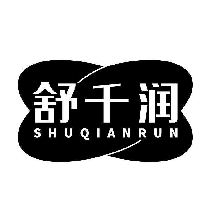 舒千润