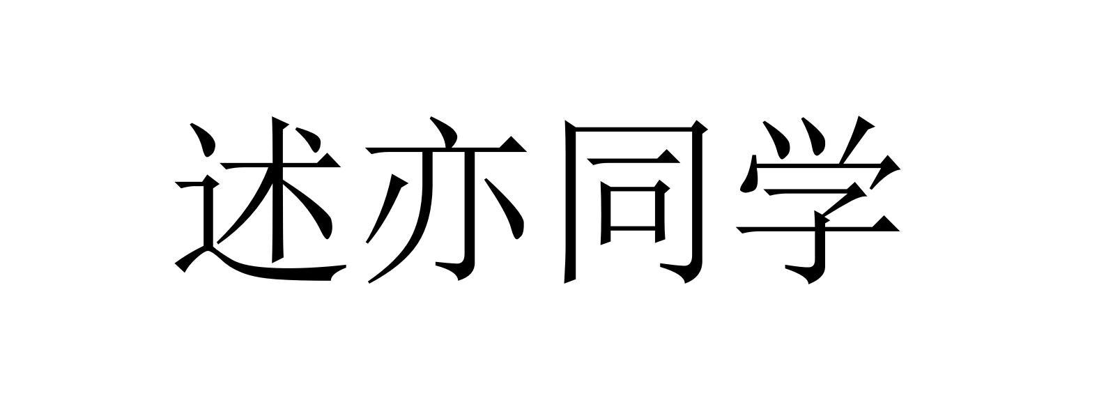 述亦同学