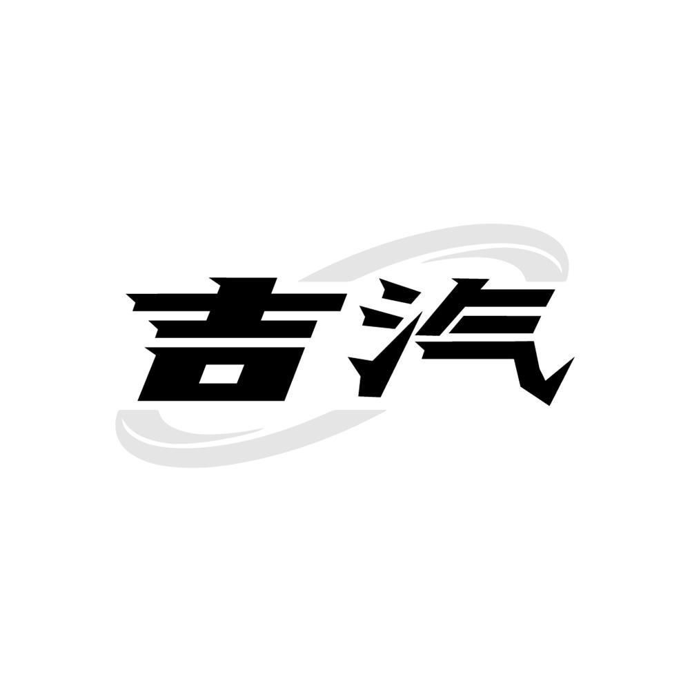 吉汽