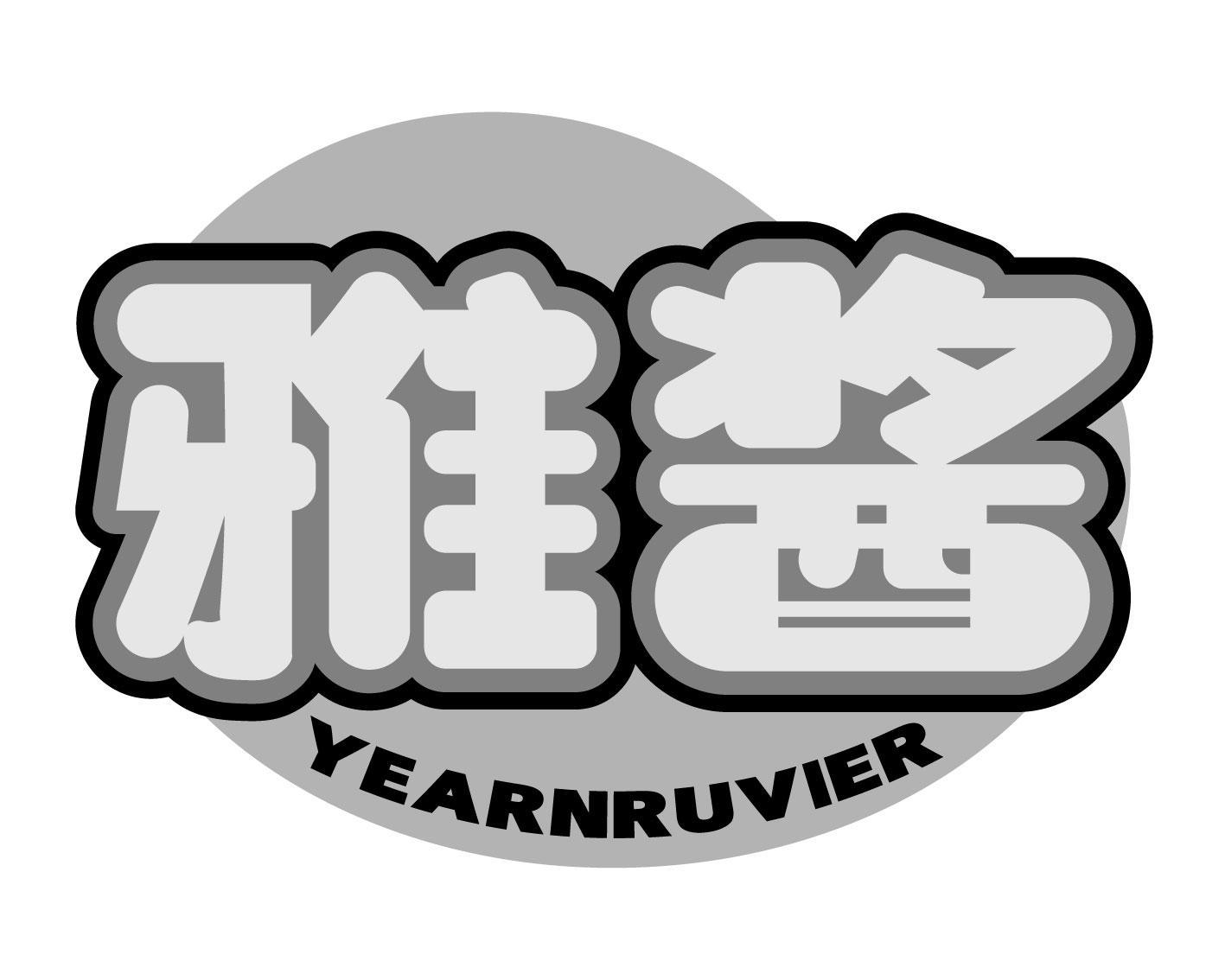 雅酱 YEARNRUVIER