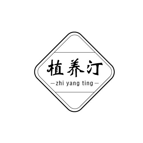 植养汀