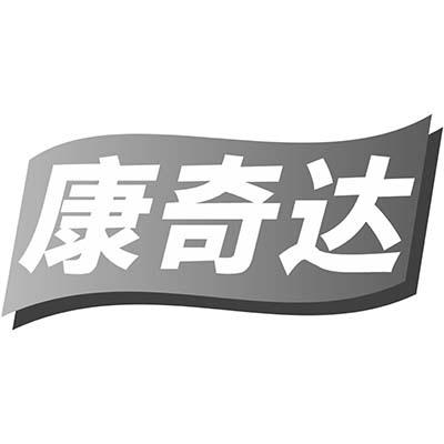 康奇达