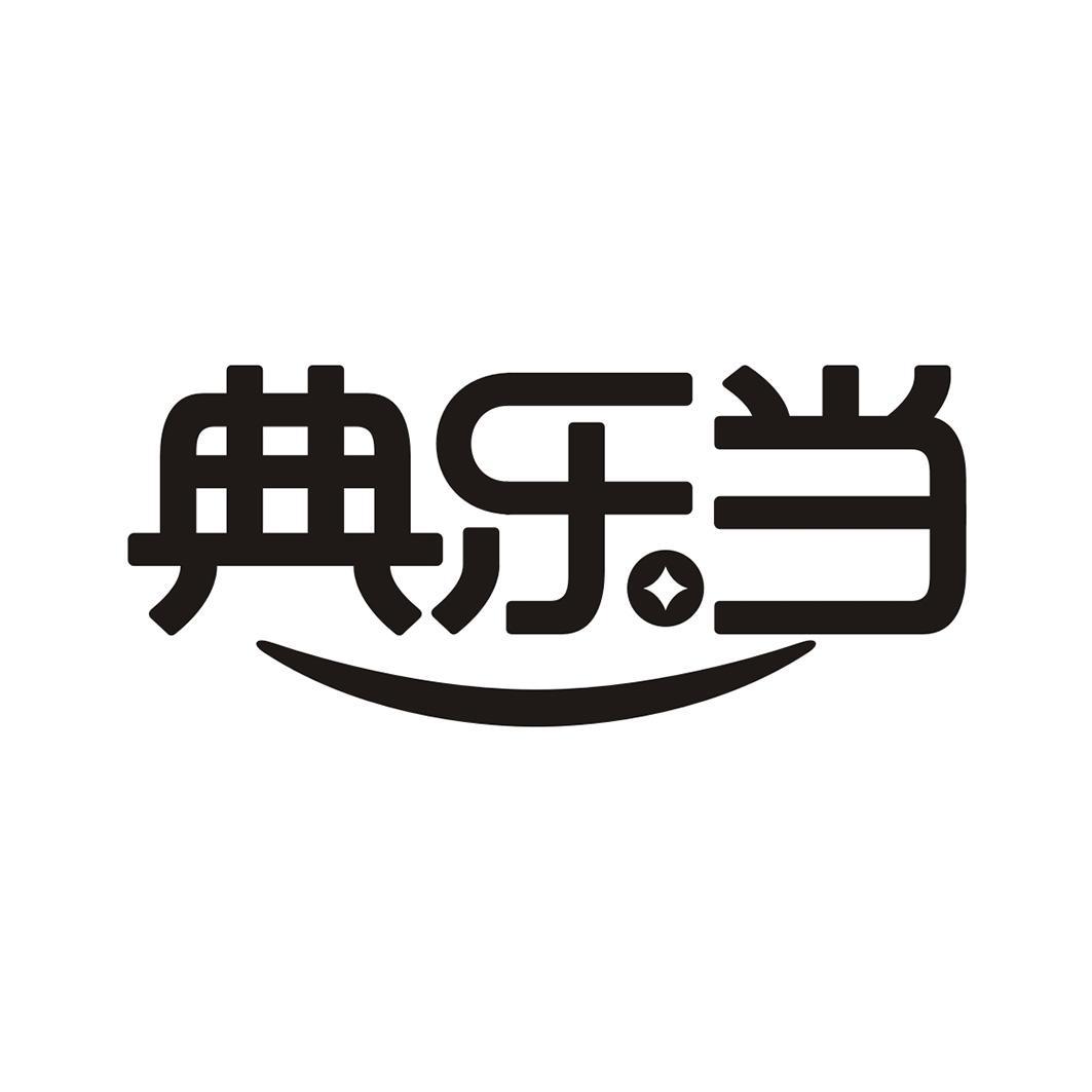 典乐当