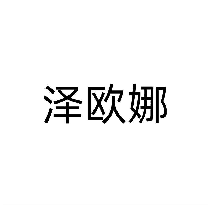 泽欧娜