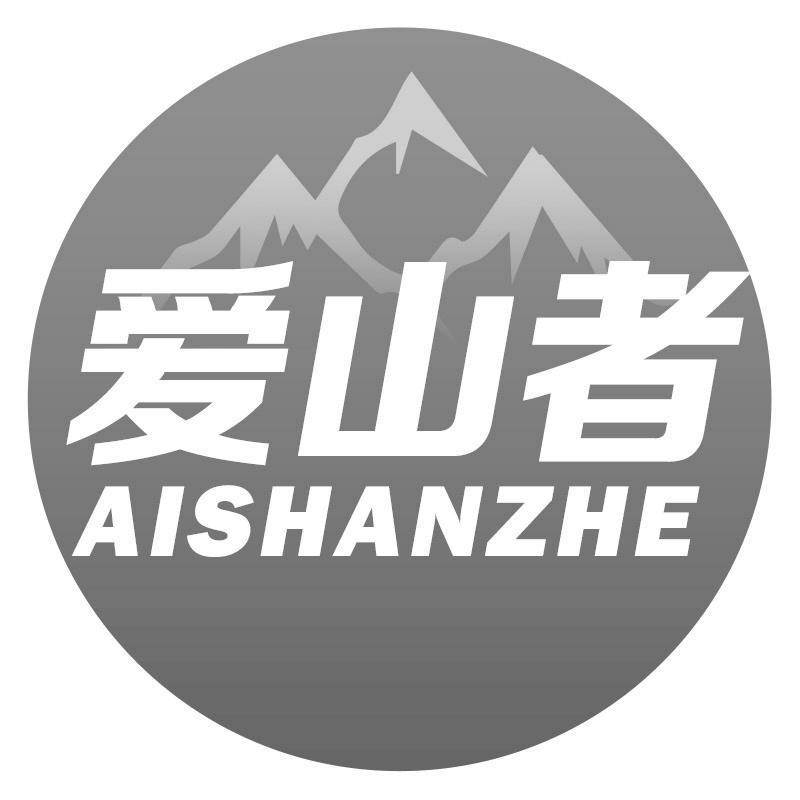 爱山者
