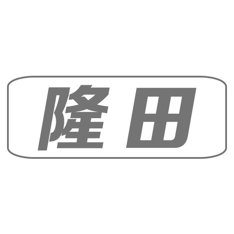 隆田