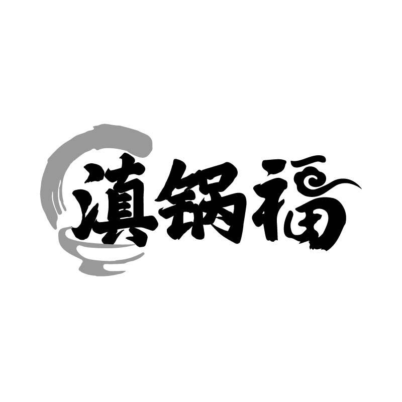 滇锅福