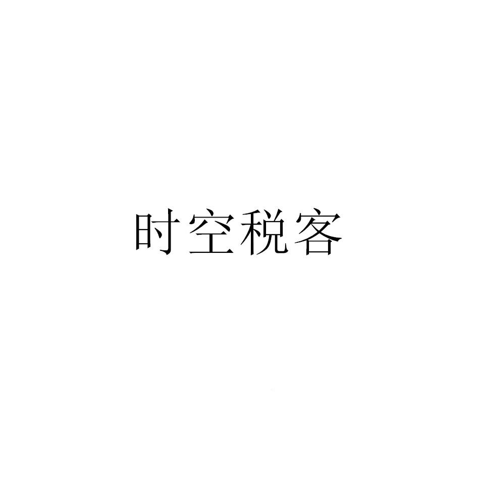 时空税客