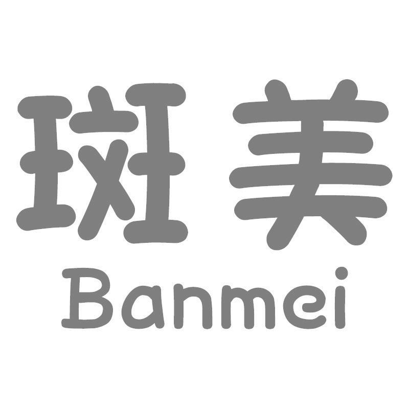 斑美