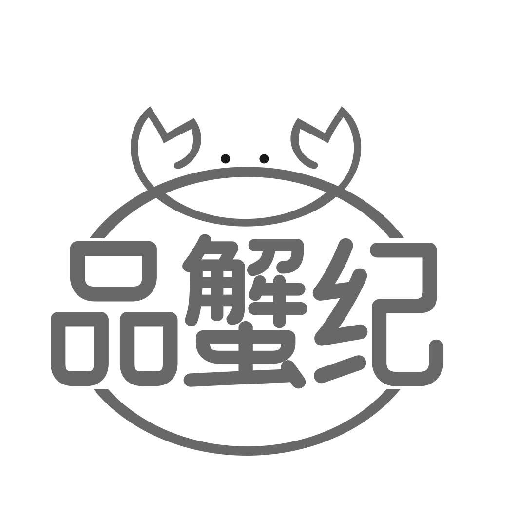 品蟹纪