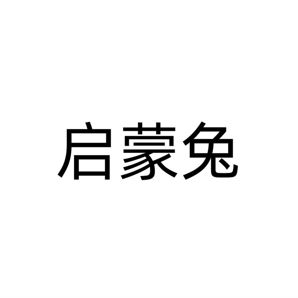 启蒙兔