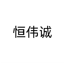 恒伟诚
