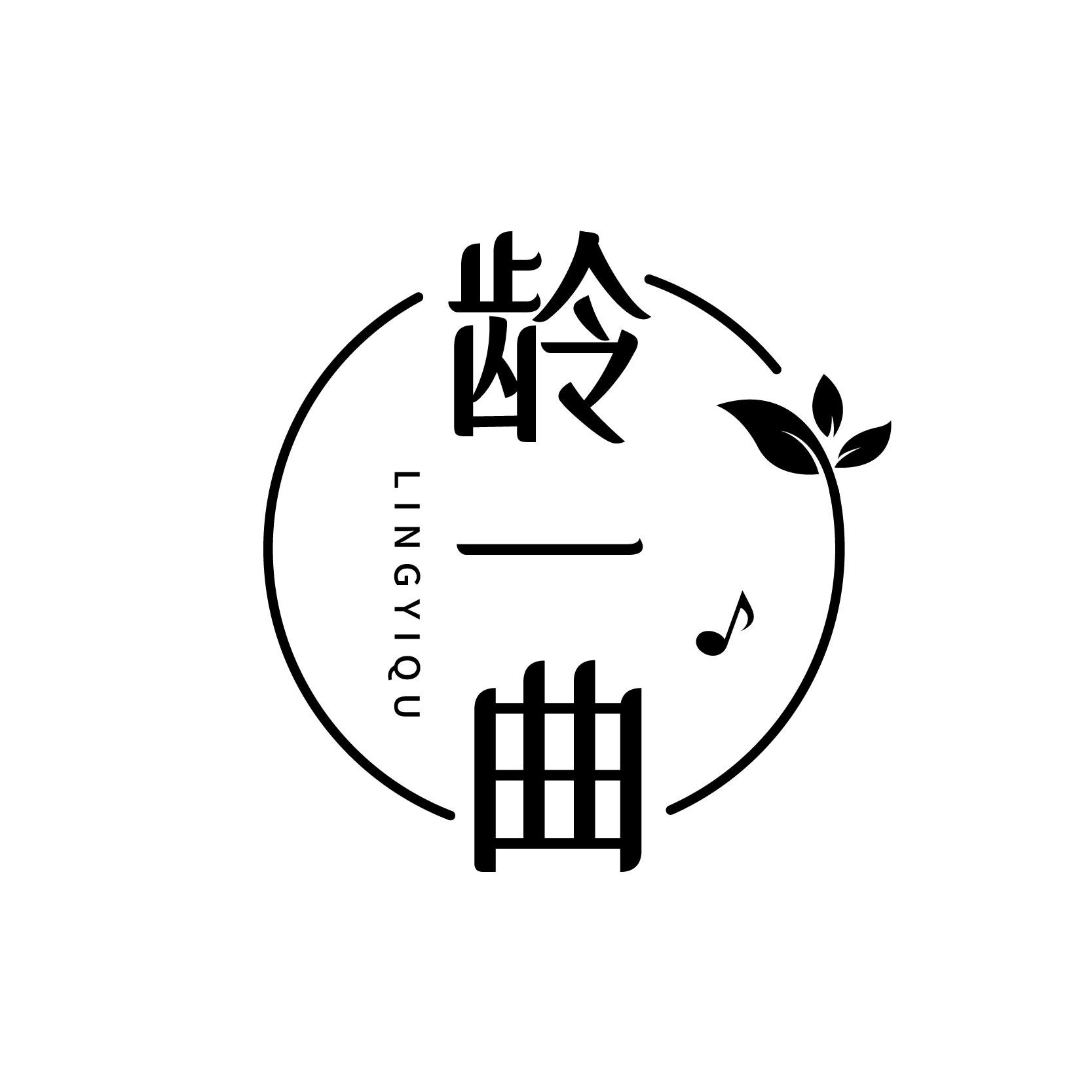 齡一曲