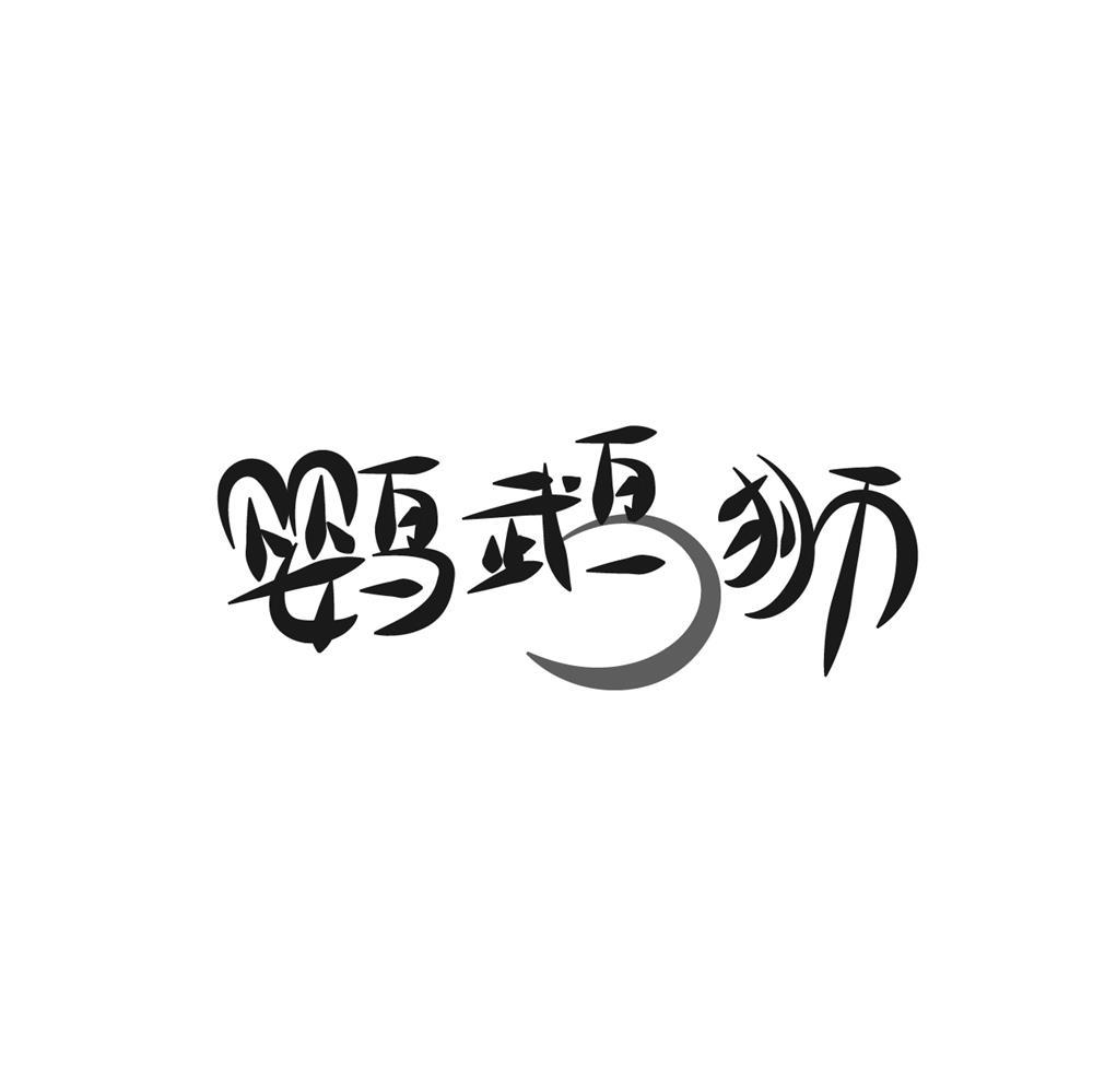 鸚鵡獅