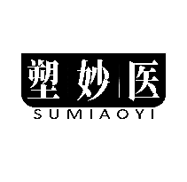 塑妙医