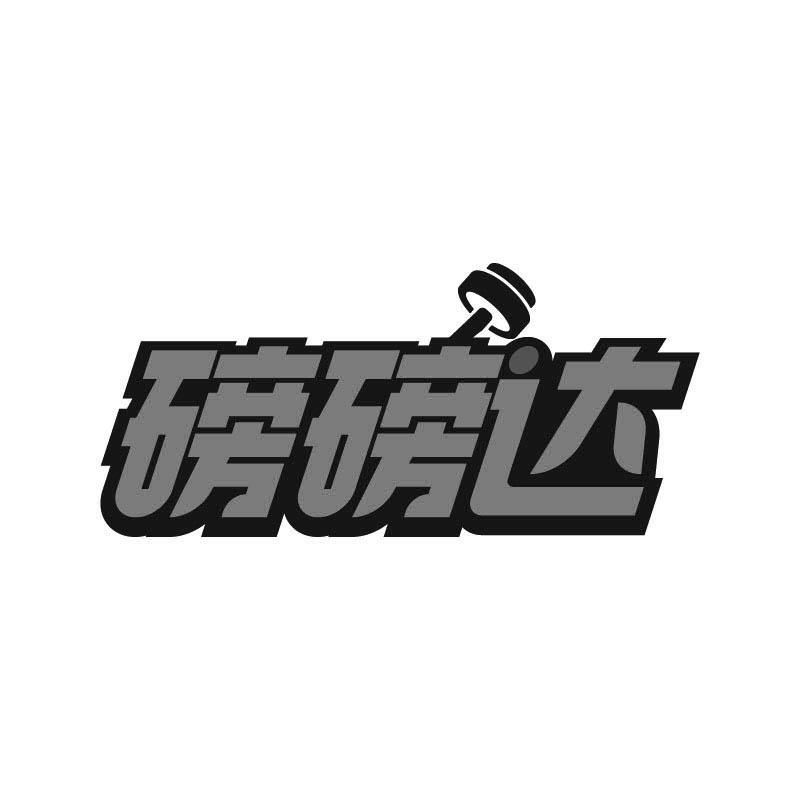 磅磅达