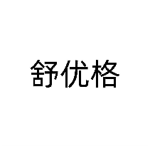 舒优格
