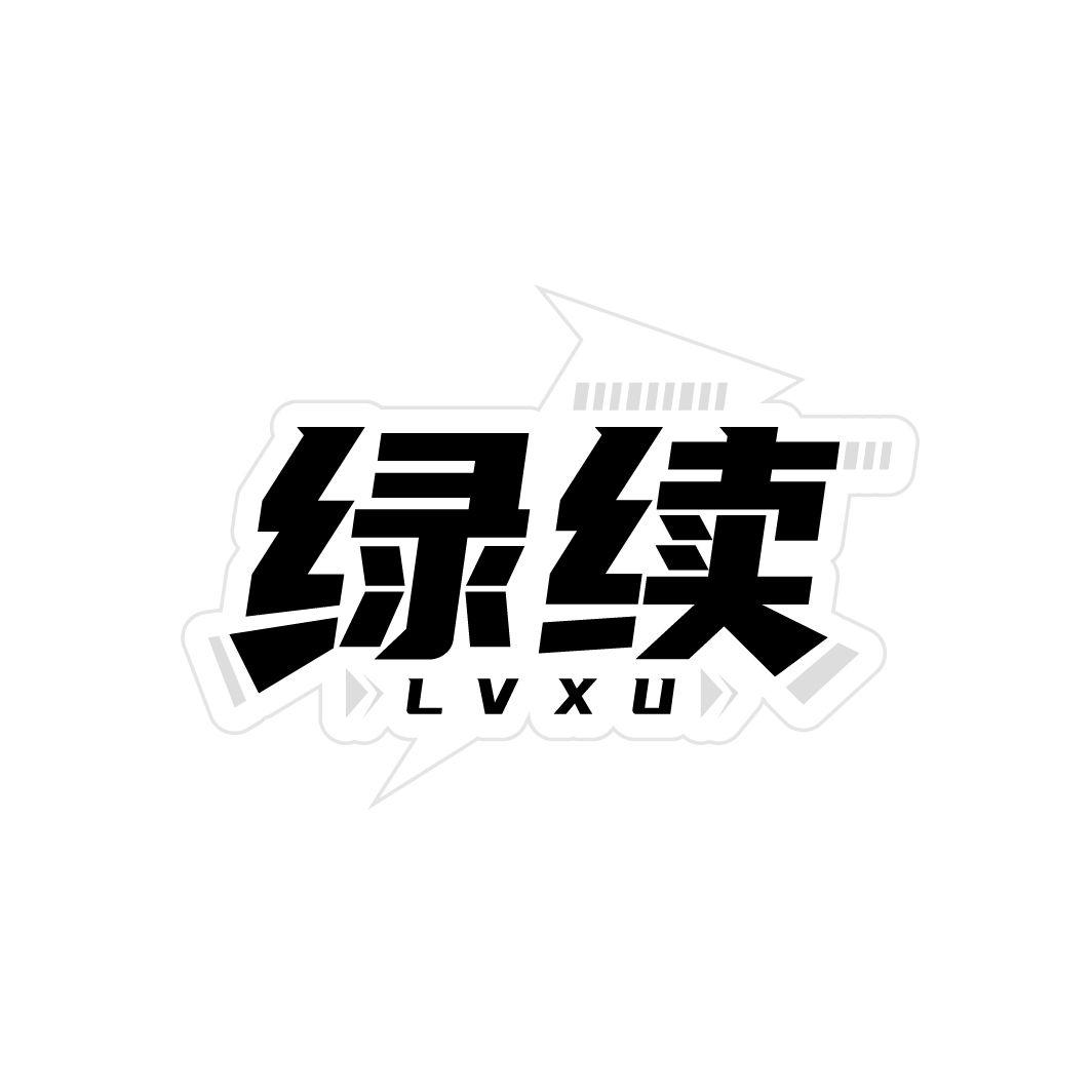 绿续
