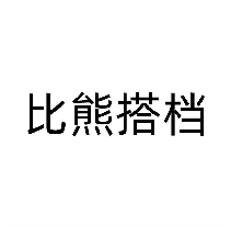 比熊搭档