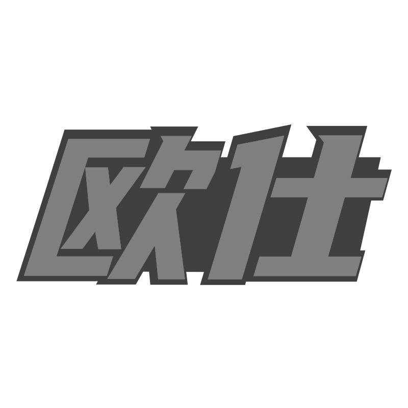 欧仕