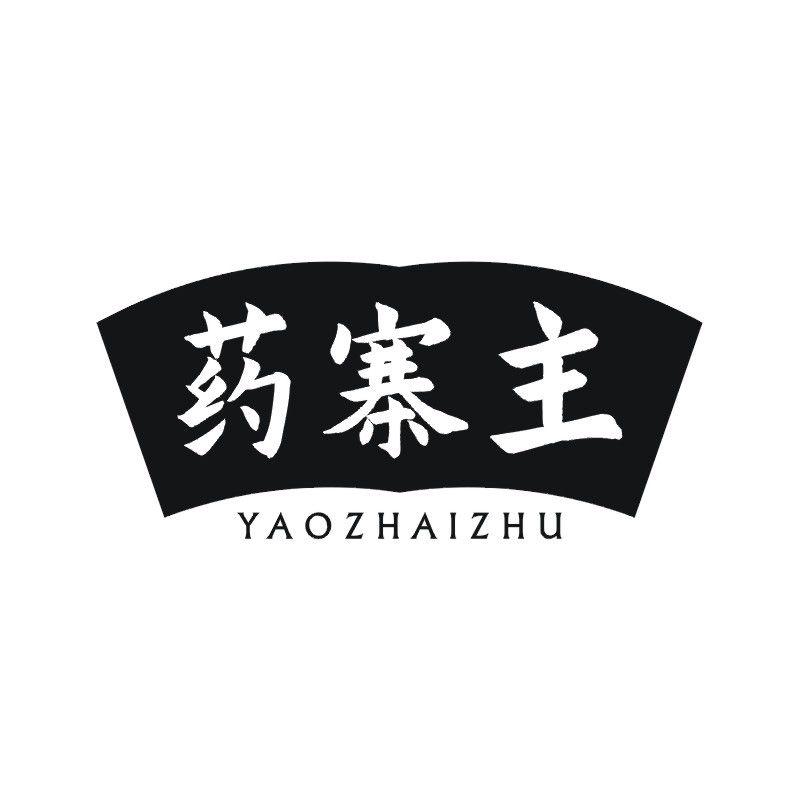 药寨主