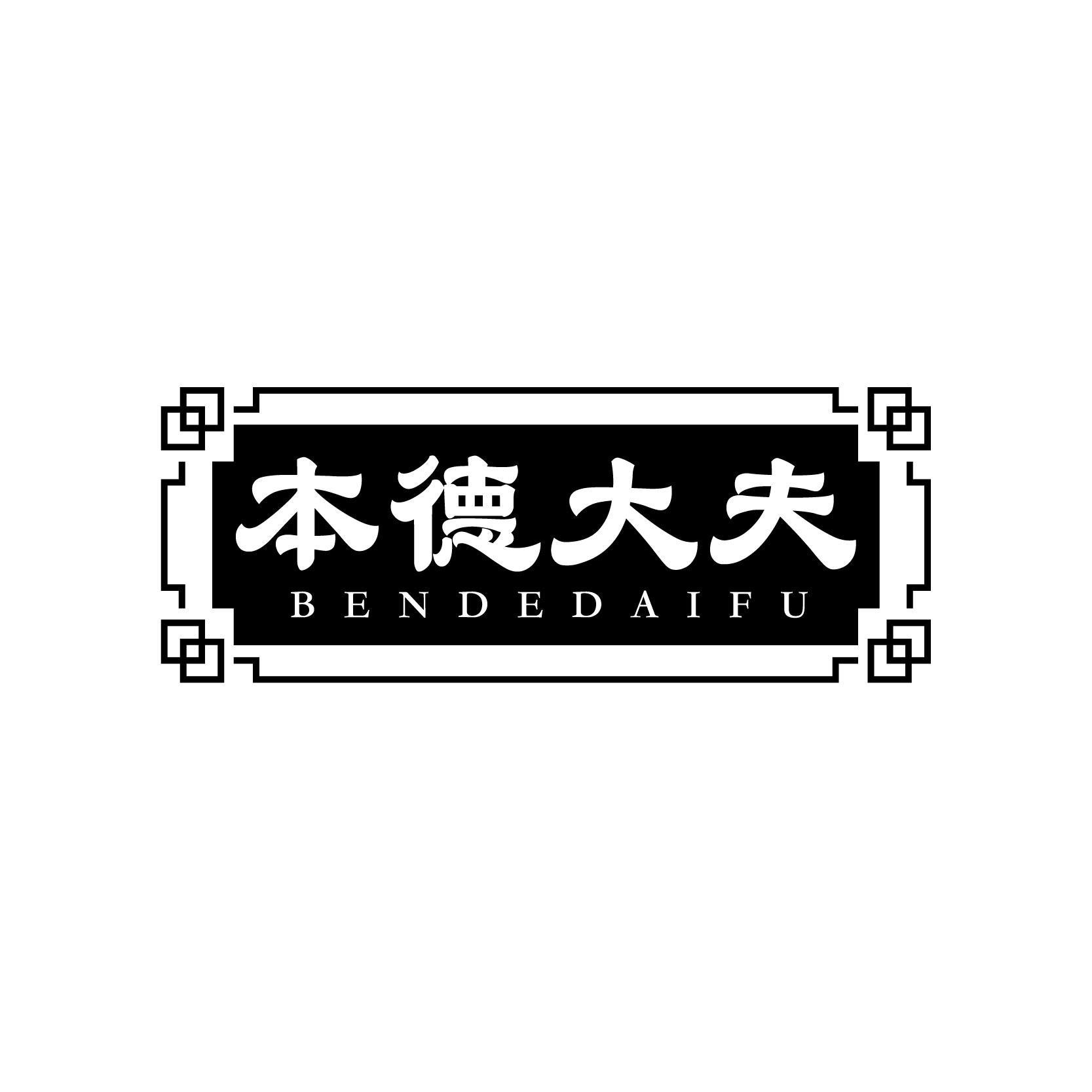 本德大夫