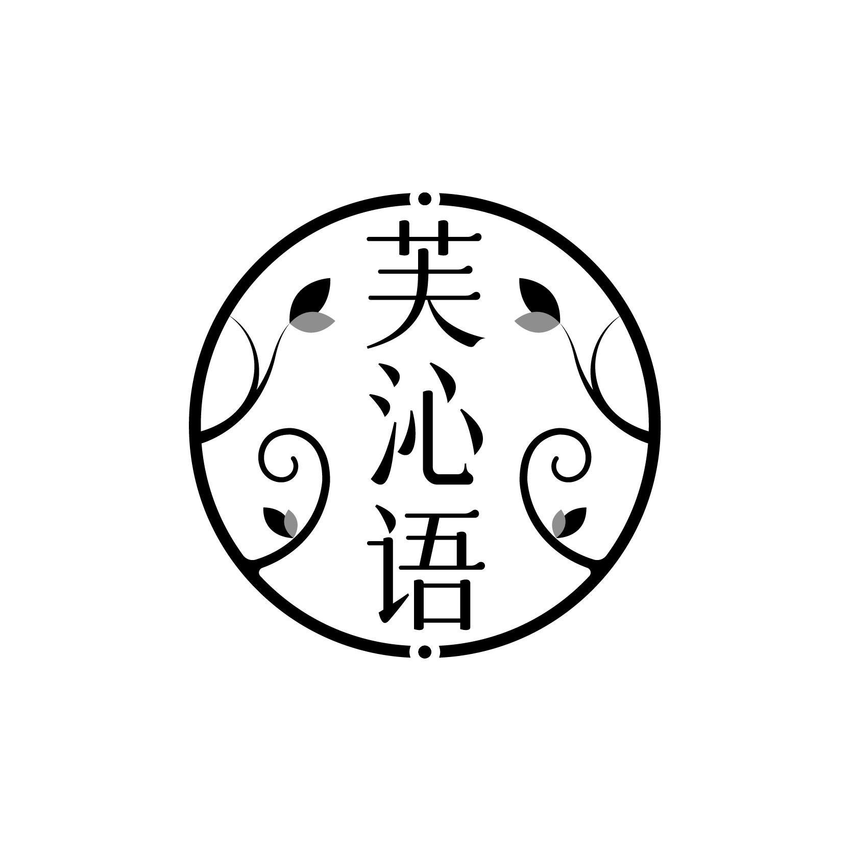 芙沁語