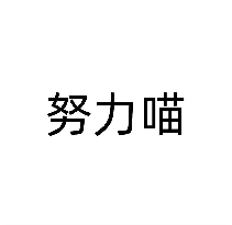 努力喵
