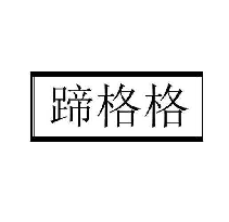 蹄格格