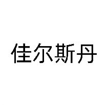 佳尔斯丹