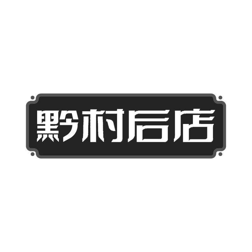 黔村后店