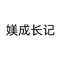 媄成长记