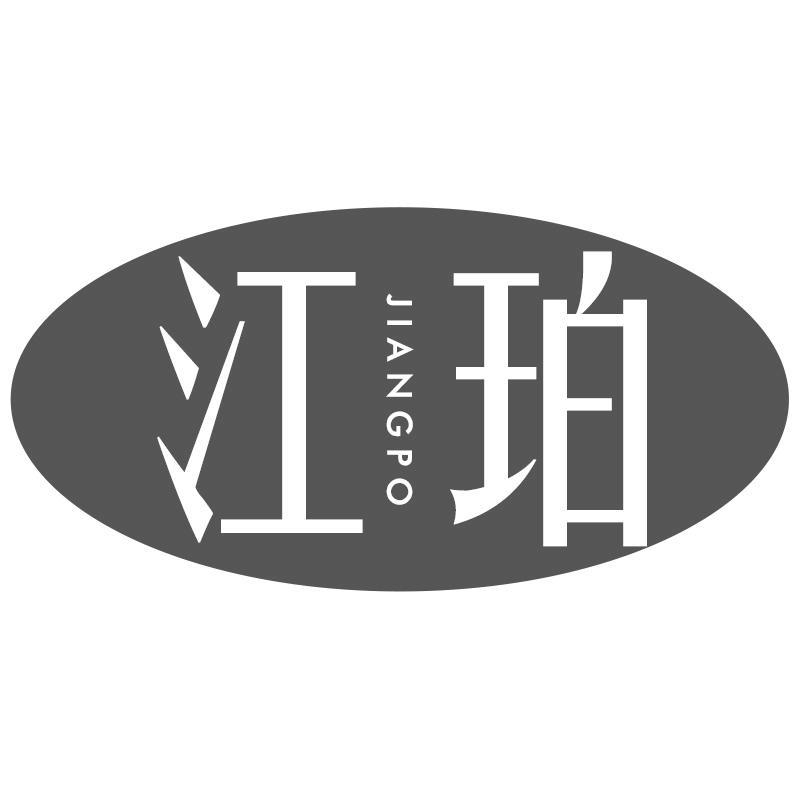 江珀