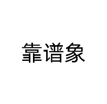 靠谱象