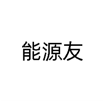 能源友