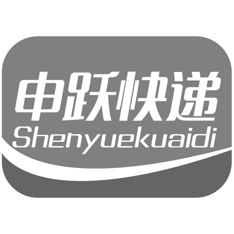 申跃快递