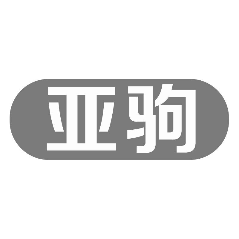 亚驹
