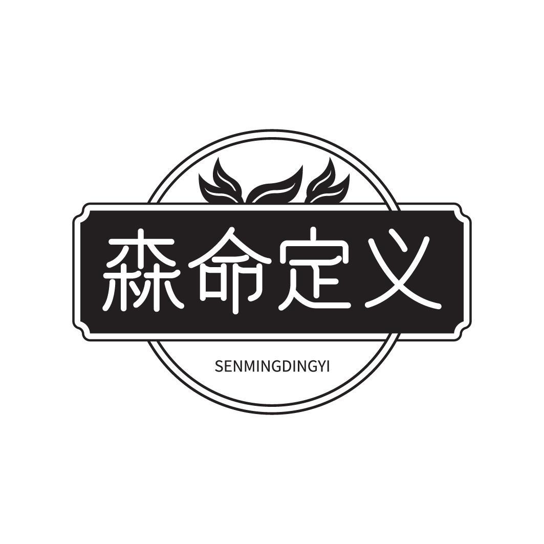 森命定义