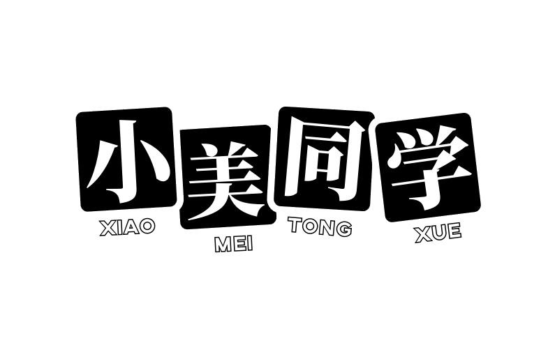小美同学
