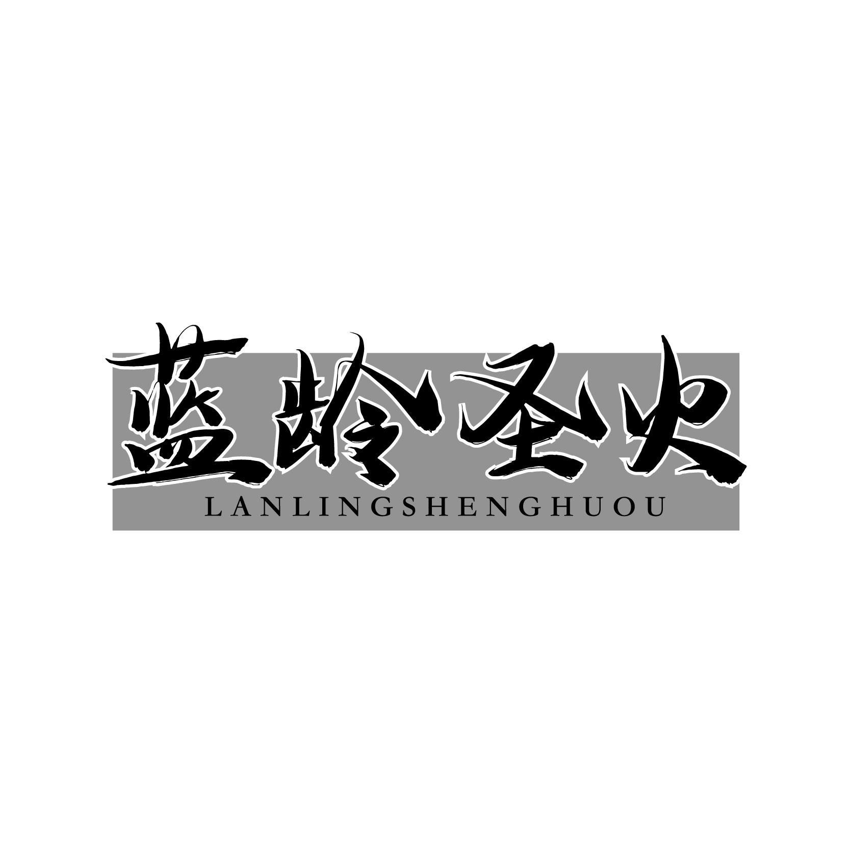 藍齡圣火 LANLINGSHENGHUOU
