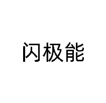 闪极能