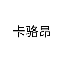 卡骆昂