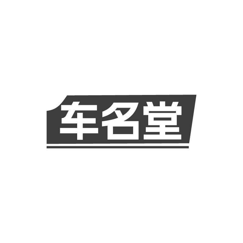 车名堂