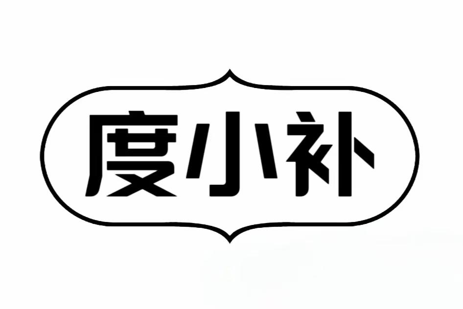 度小补